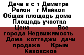 Дача в с/т Деметра › Район ­ г.Майкоп › Общая площадь дома ­ 48 › Площадь участка ­ 6 › Цена ­ 850 000 - Все города Недвижимость » Дома, коттеджи, дачи продажа   . Крым,Каховское